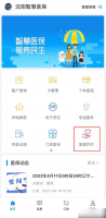 沈阳智慧医保家庭共济如何使用 操作方法介绍