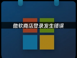 2025微软商店登录遇阻？网络优化+UU加速+系统更新助你轻松化解