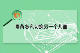 粤苗app如何切换儿童信息 具体操作方法介绍