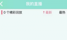 映客直播回放怎么关闭 映客直播app删除回放步骤