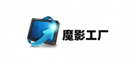 魔影工厂怎么添加转场？魔影工厂添加转场的方法