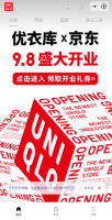 优衣库与京东达成合作 超9成海内外大牌已入驻京东