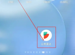 公考雷达app怎么用 公考雷达启用扫一扫方法