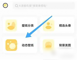 奶由壁纸怎么设置动态壁纸 奶由壁纸设置动态壁纸方法