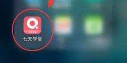 七天学堂取消自动续费可以吗 七天学堂会员怎么取消自动续费方法