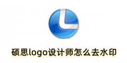 硕思logo设计师怎么去水印？硕思logo设计师去水印的方法