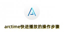 arctime怎么快进播放？arctime快进播放的操作步骤