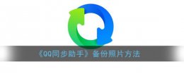 qq同步助手照片备份在哪里 qq同步助手备份照片教程