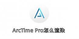 ArcTime Pro怎么渲染？ArcTime Pro将波形快速渲染的方法
