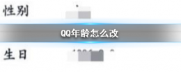 qq手机版如何改年龄 QQ改年龄方法介绍