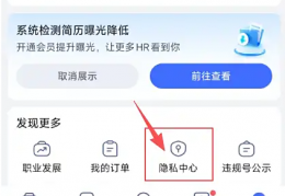 智联招聘app注销在哪里 智联招聘怎样注销