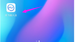 讯飞输入法键盘皮肤怎么换回原来的 具体操作方法介绍