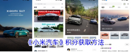小米汽车app买车送积分吗 小米汽车积分获取方法