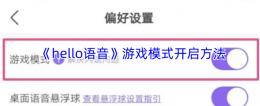 hello语音游戏模式怎么打开 hello语音游戏模式开启方法