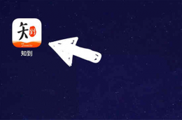 知到智慧树如何退出翻转课 知到退课程步骤