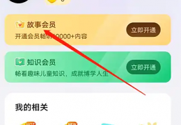 口袋故事怎么免费领会员 版口袋故事如何兑换故事会员方法