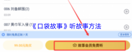 口袋故事怎么免费听 口袋故事听故事方法