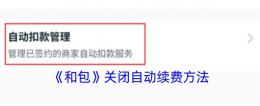 移动和包支付app怎么关闭 和包关闭自动续费方法