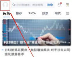 新浪财经app如何调整字体大小 新浪财经APP设置字体大小方法