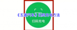 五菱汽车app下载后怎么扫码充电 五菱汽车扫码充电方法
