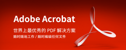如何在AdobeAcrobatXIPro创建PDF​？在AdobeAcrobatXIPro创建PDF的步骤