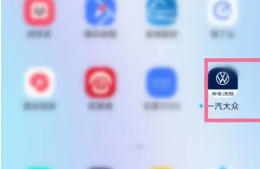 一汽大众app能看到车的位置吗 一汽大众app查车辆位置教程