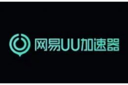 网易uu加速器怎么关闭自动续费 uu加速器关闭自动续费方法