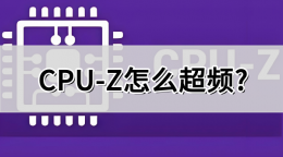 cpu-z怎么超频？cpu-z超频的操作步骤