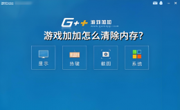 游戏加加如何清除内存？游戏加加清除内存的方法
