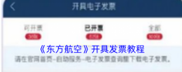 东方航空app开发票在哪里 东方航空开具发票教程