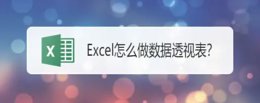 Excel2019怎么用数据透视表功能？Excel2019使用数据透视表功能的方法