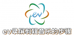 ev录屏怎么剪辑音乐？ev录屏剪辑音乐的步骤