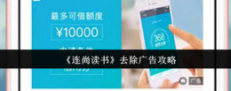 连尚读书怎么取消广告 去除广告教程