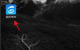 我的常州挂号在哪里 我的常州授权挂号就医教程