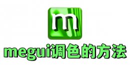 megui怎么调色？megui调色的方法