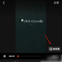 全民k歌唱歌背景怎么换 全民K歌录制歌曲后更换背景方法介绍