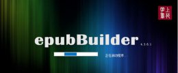 epubbuilder怎么修改css？epubbuilder修改css的方法