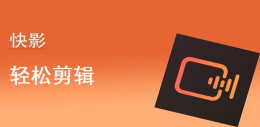 快影自动续费怎么退回钱 快影解除自动续费方法