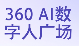 360ai数字人广场入口网页版_360ai数字人广场官网登录入口