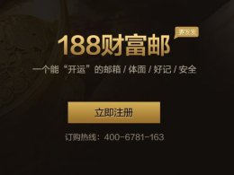 188财富邮箱网页版入口_188财富邮箱登录入口官网
