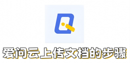 爱问云如何上传文档​？爱问云上传文档​的步骤