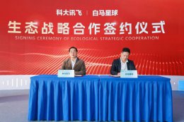 科大讯飞牵手白马星球：AI技术与商业场景融合 共绘智能经济新蓝图