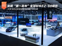 广州车展长安马自达展实力！EZ-60领航 EZ-6助力 共绘电动化新蓝图