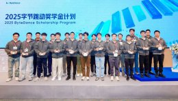 2025字节跳动奖学金公布：奖金翻倍至20万元 追加奖励导师10万元