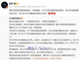 雷军回应懂车帝高环续航测试：小米YU7续航最长 SU7达成率领先