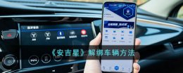 安吉星app解绑车辆怎么弄 安吉星app解绑车辆方法