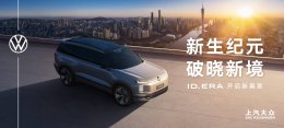 德系技术融合本土洞察 上汽大众9系SUV开启高端新能源新征程