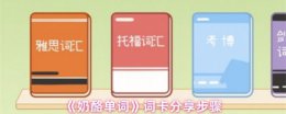 奶酪单词app怎么分享词卡 奶酪单词词卡分享步骤