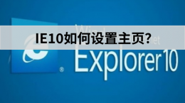 ie10怎么设置主页​？ie10设置主页​的操作步骤