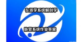 在浙学在线电脑版登录地址_在浙学官网网页版登录入口